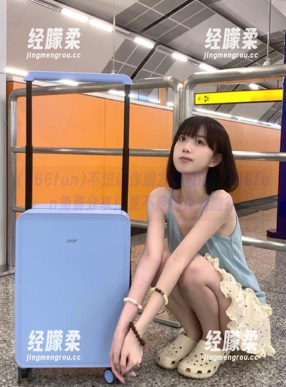 不想让你朋友知道的，166fun免费分享！是不是有点刺激？