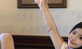 想登录51.com，“关注”是有风险的，小心你的心脏受不了哦。
