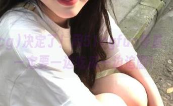 决定了！用51cgfun导航，今天一定要一边吃瓜一边追剧！
