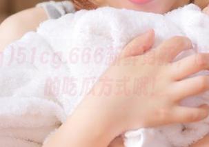51cg.666新鲜更新，脑洞大开的吃瓜方式哦！