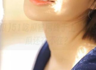 51吃瓜官网终于上了ios，你的瓜还在不在？