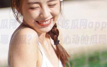 今天的51吃瓜网app里又藏了哪些瓜？啊，是心动的瓜吗？