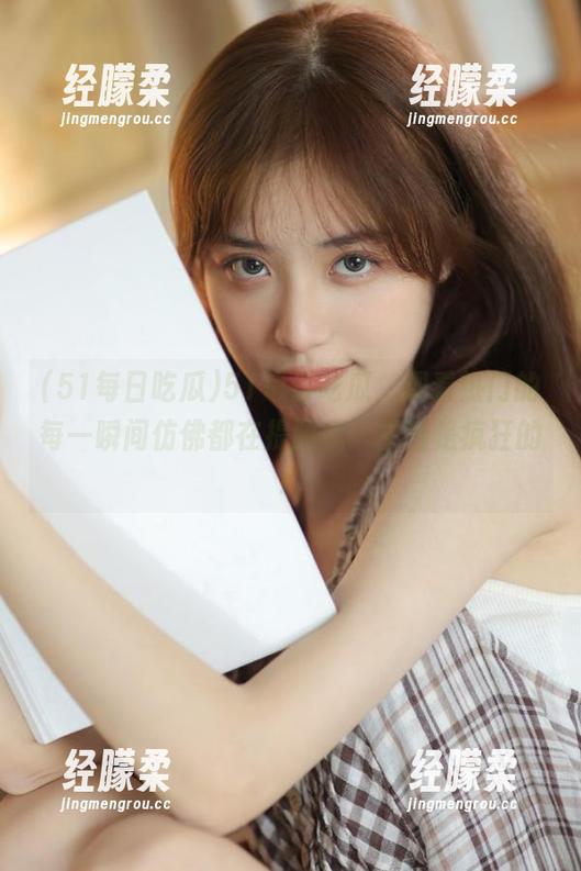 51每日吃瓜，观看热门的每一瞬间仿佛都在提醒我：生活是疯狂的！