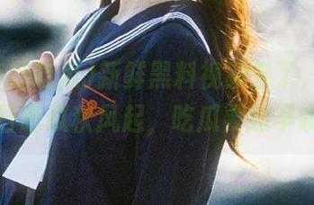 新鲜黑料视频来了，51每日吃瓜秋风起，吃瓜要趁早哦