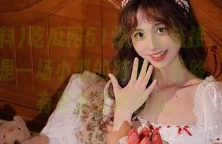 吃瓜网51爆料的链接，每次点进去都是一场小型的脑洞大冒险，真希望有更多这样的瓜。