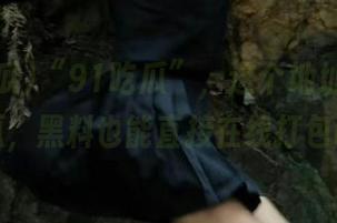 “91吃瓜”，这个地址不止是吃瓜，黑料也能直接在线打包哦！