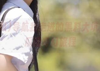 导航我走进的黑料大坑，91吃瓜的奇幻旅程