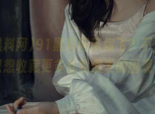 91黑料网带你飞？不，如今我只想收藏更多乱妆假发的围观者！
