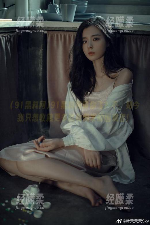 91黑料网带你飞？不，如今我只想收藏更多乱妆假发的围观者！