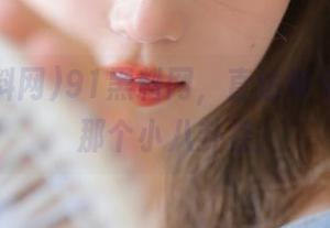 91黑料网，直达每个人心里那个小八卦控