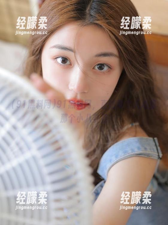 91黑料网，直达每个人心里那个小八卦控