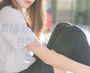 拿好瓜子，九一吃瓜直达天马行空的小脑洞。