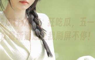在線狂吃瓜，五一吃瓜群众最新消息让我刷屏不停！