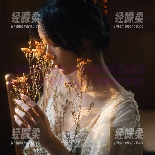驾驶冲哥黑料正能量导航，1080P的真与假让人觉得变幻莫测！