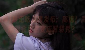 暴走吃瓜网发布：离谱！高管们的聚会居然变成时装秀？