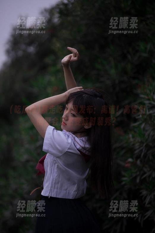 暴走吃瓜网发布：离谱！高管们的聚会居然变成时装秀？