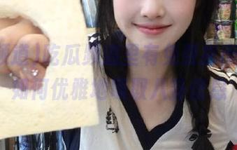 吃瓜频道里有免费指南，教你如何优雅地吸取八卦信息