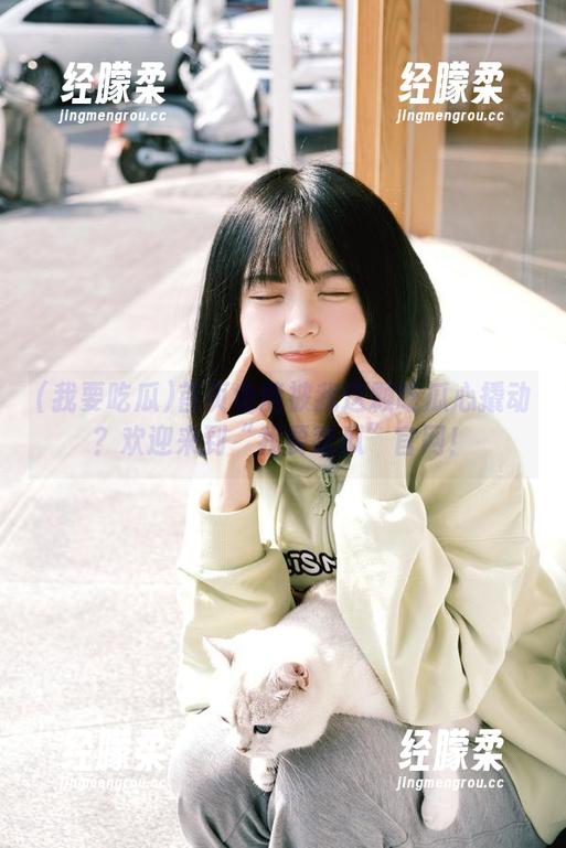 我要吃瓜 首页也能被我这颗吃瓜心撬动?欢迎来到“我要吃瓜”官网!