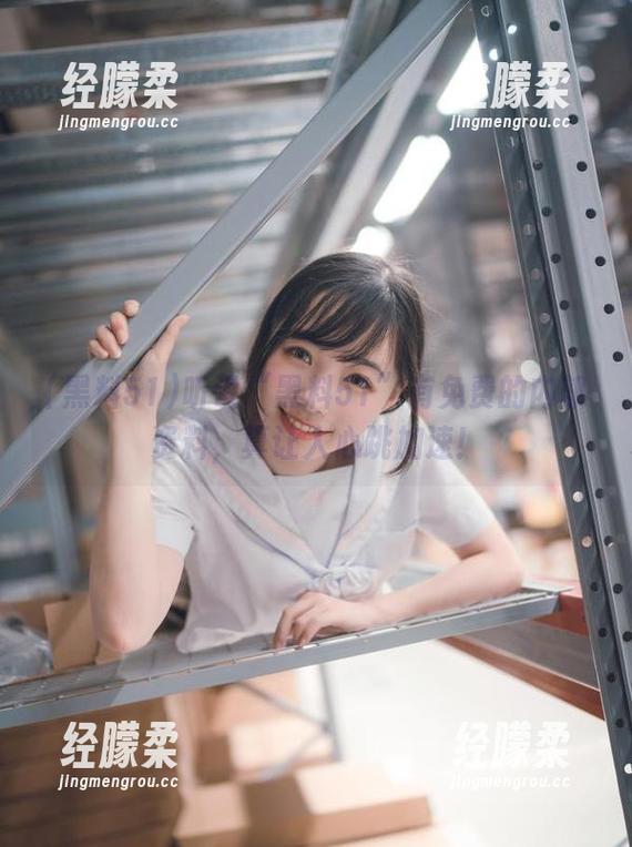 黑料51 听说“黑料51”有免费的内部资料,真让人心跳加速!