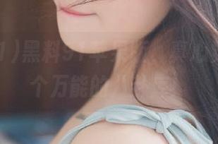 黑料91苹果版，真心觉得这是个万能的八卦库！