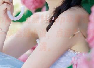 感觉黑料app苹果版的官网入口就像一本悬疑小说，点进去肯定意外满满。