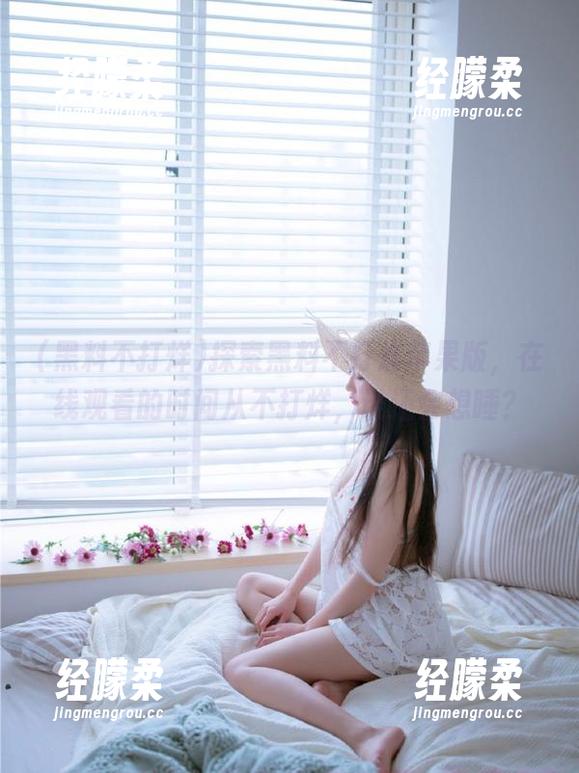 探索黑料不打烊苹果版，在线观看的时间从不打烊，谁还会想睡？