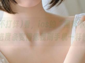 看，ios的“黑料不打烊”下载进度条变得像我刷手机一样慢……