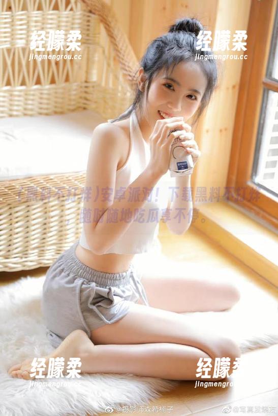 安卓派对！下载黑料不打烊，随时随地吃瓜享不停。