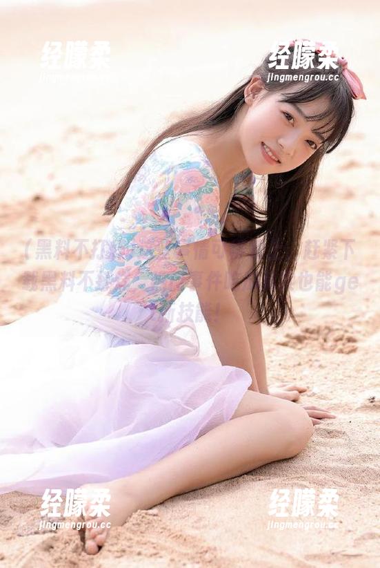 这些事情可得跟上，赶紧下载黑料不打烊，热门事件吃瓜其实也能get新技能！