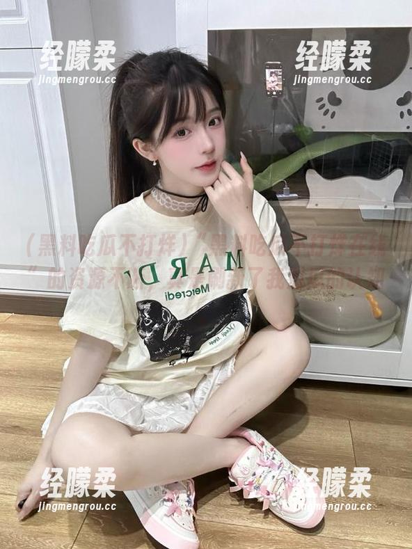 “黑料吃瓜不打烊在线”的资源不断，真是刷新了我对瓜的认知。