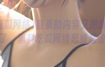 首页的内容又把我的三观炸了，黑料吃瓜网络思维超前！