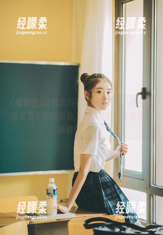 说说黑料社官网的地址，进去果然又是个新的瓜地，不知道的快去找找，新鲜的不行！