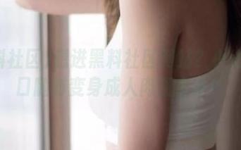 想进黑料社区网站？小心！入口随时变身成人肉狙击手！