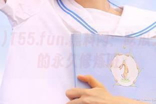 155.fun.黑料网：吃瓜无法自拔的永久修炼班