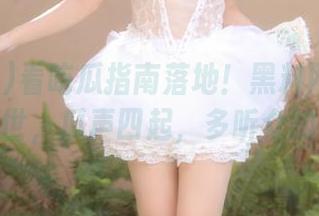 看吃瓜指南落地！黑料网苹果版横空出世，瓜声四起，多听众的声音！