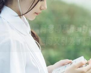 “黑料老司机heiliao”首页上的秘闻，无意间又引发了闹剧？