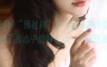 “黑社料”这次发布的内容，直接点燃了我心中的好奇心，火花四溅呢！