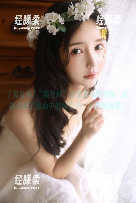 “黑社料”这次发布的内容，直接点燃了我心中的好奇心，火花四溅呢！